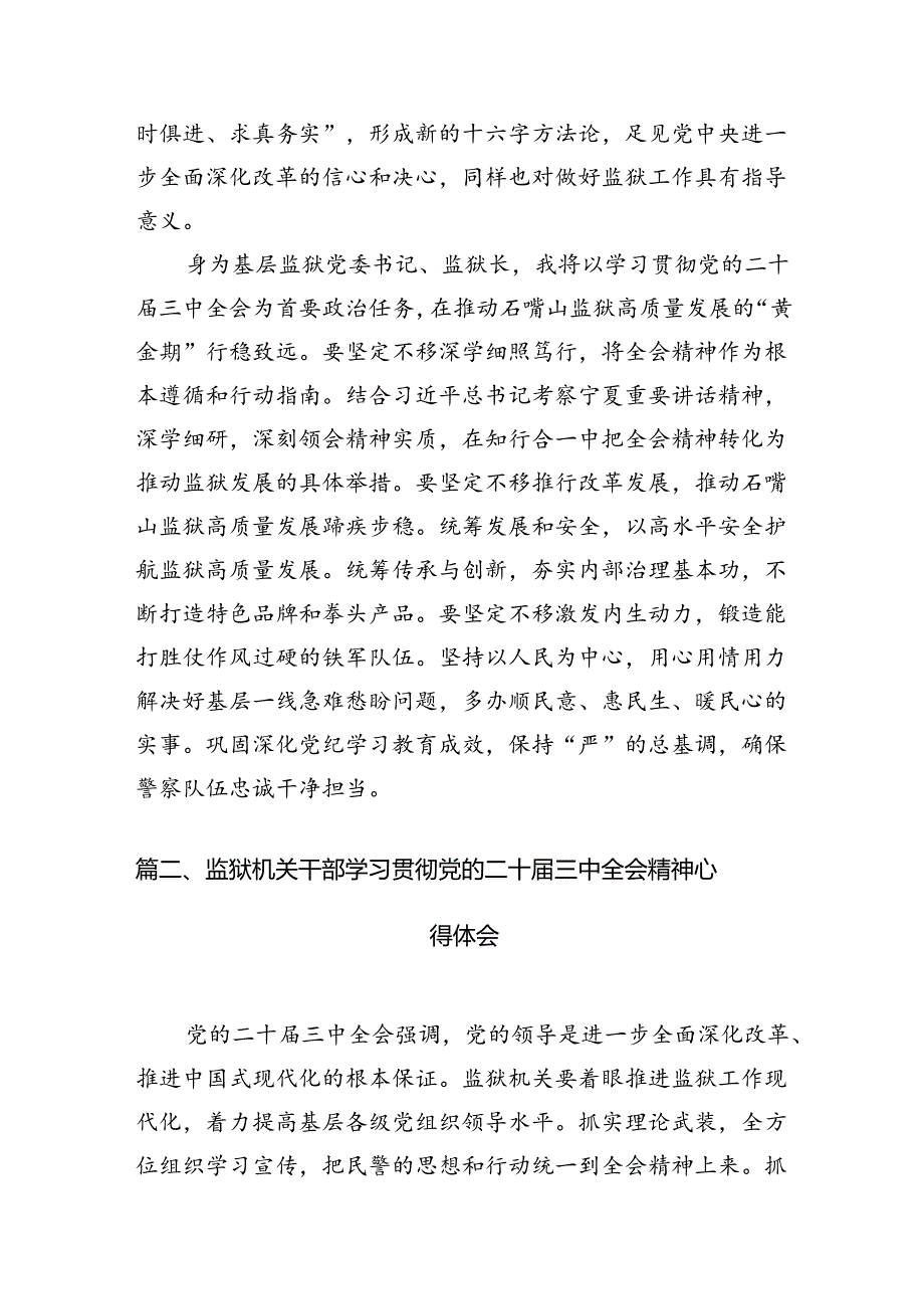 基层监狱党委书记、监狱长学习贯彻党的二十三中全会精神心得体会8篇（精选版）.docx_第2页