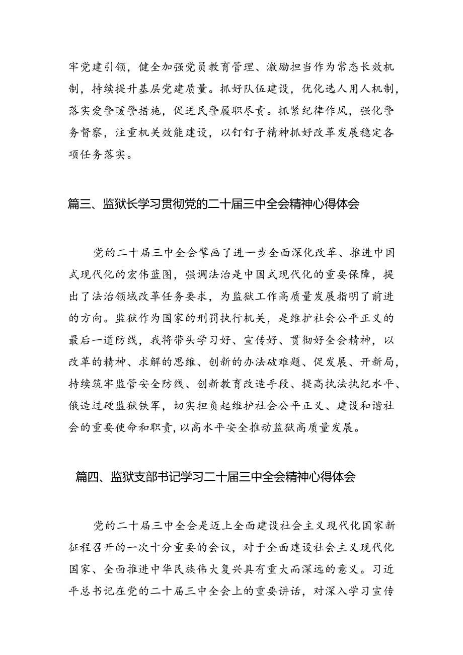 基层监狱党委书记、监狱长学习贯彻党的二十三中全会精神心得体会8篇（精选版）.docx_第3页