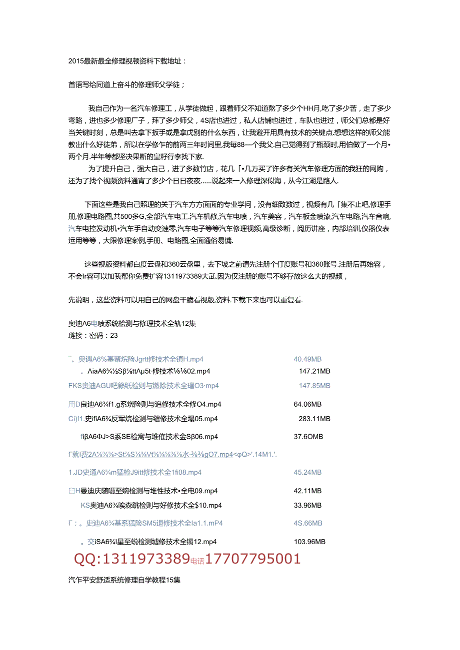 各种车汽车维修视频资料共享下载地址.docx_第1页