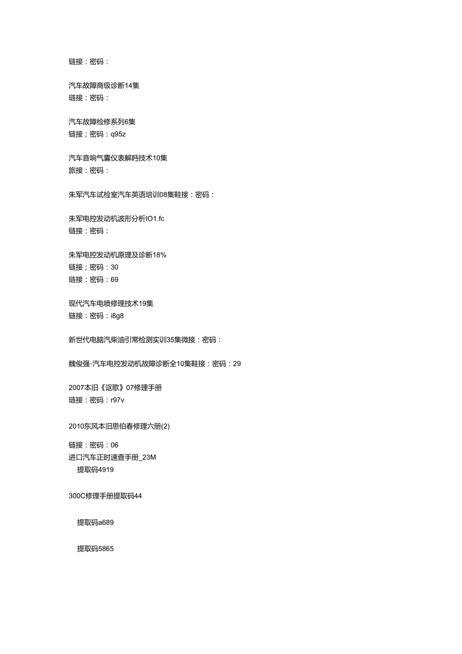 各种车汽车维修视频资料共享下载地址.docx_第2页