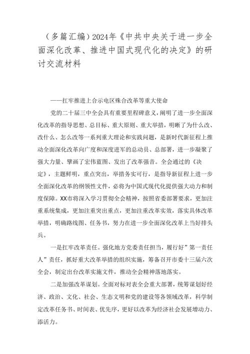 （多篇汇编）2024年《中共中央关于进一步全面深化改革、推进中国式现代化的决定》的研讨交流材料.docx