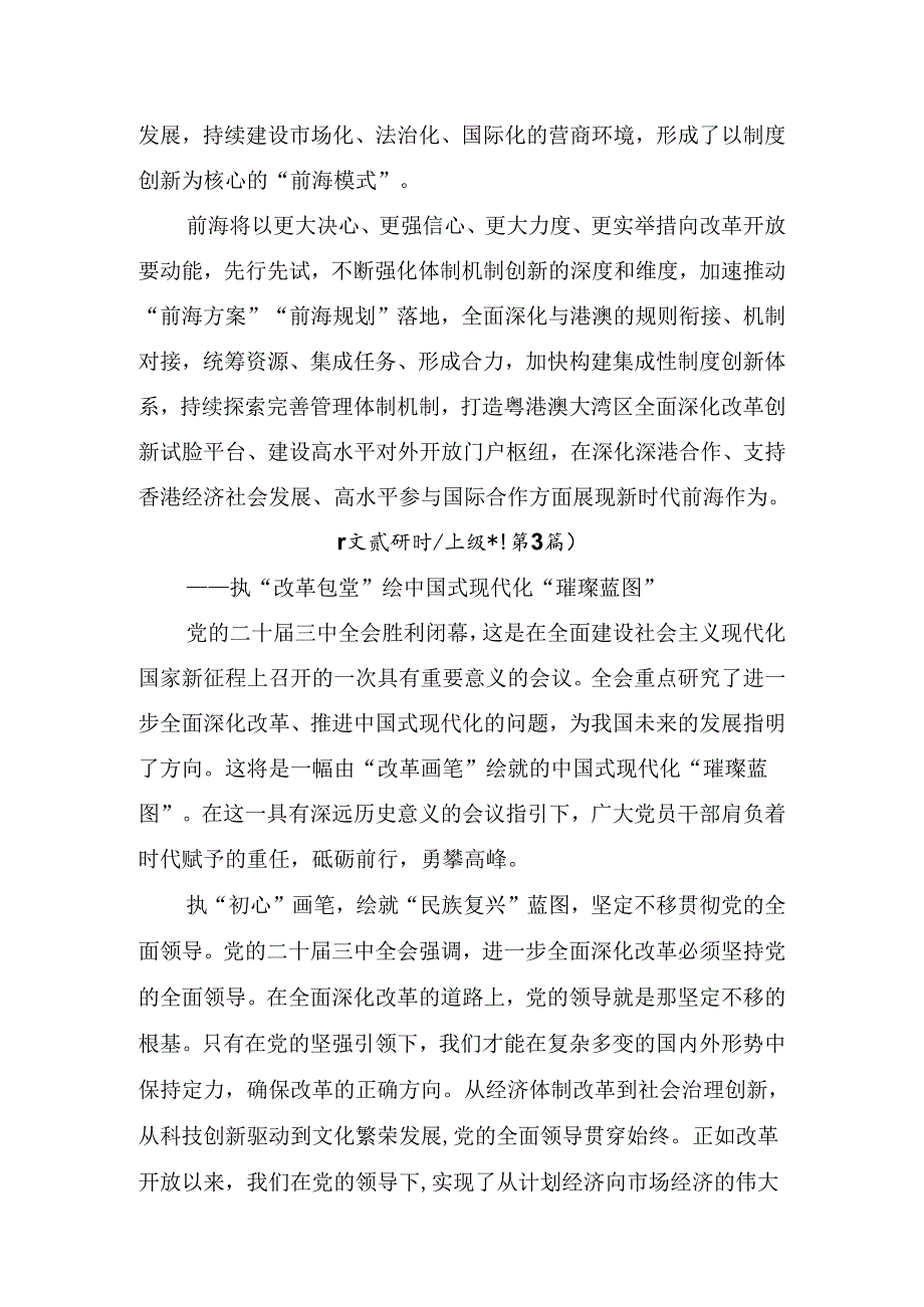 （多篇汇编）2024年《中共中央关于进一步全面深化改革、推进中国式现代化的决定》的研讨交流材料.docx_第3页