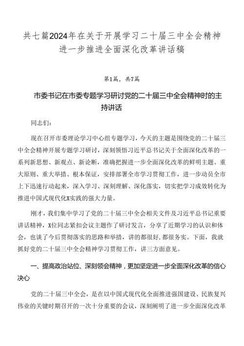 共七篇2024年在关于开展学习二十三中全会精神进一步推进全面深化改革讲话稿.docx
