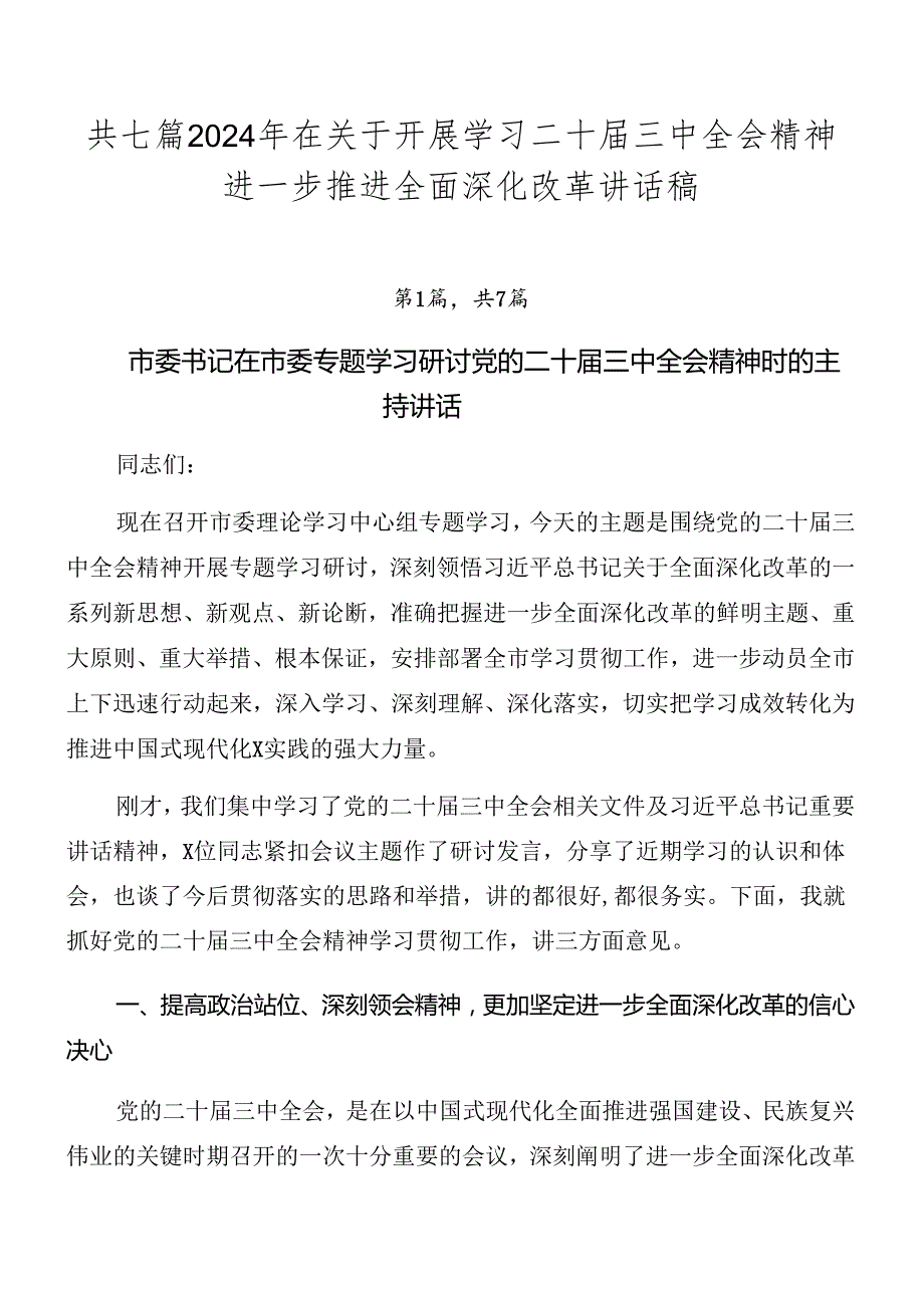 共七篇2024年在关于开展学习二十三中全会精神进一步推进全面深化改革讲话稿.docx_第1页