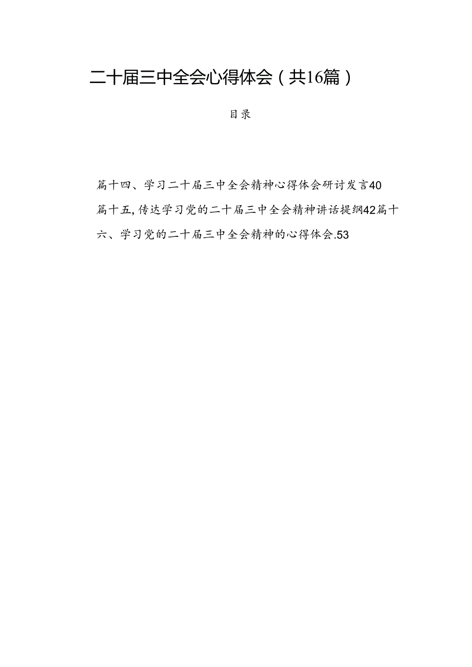 二十三中全会心得体会 （汇编16份）.docx_第1页