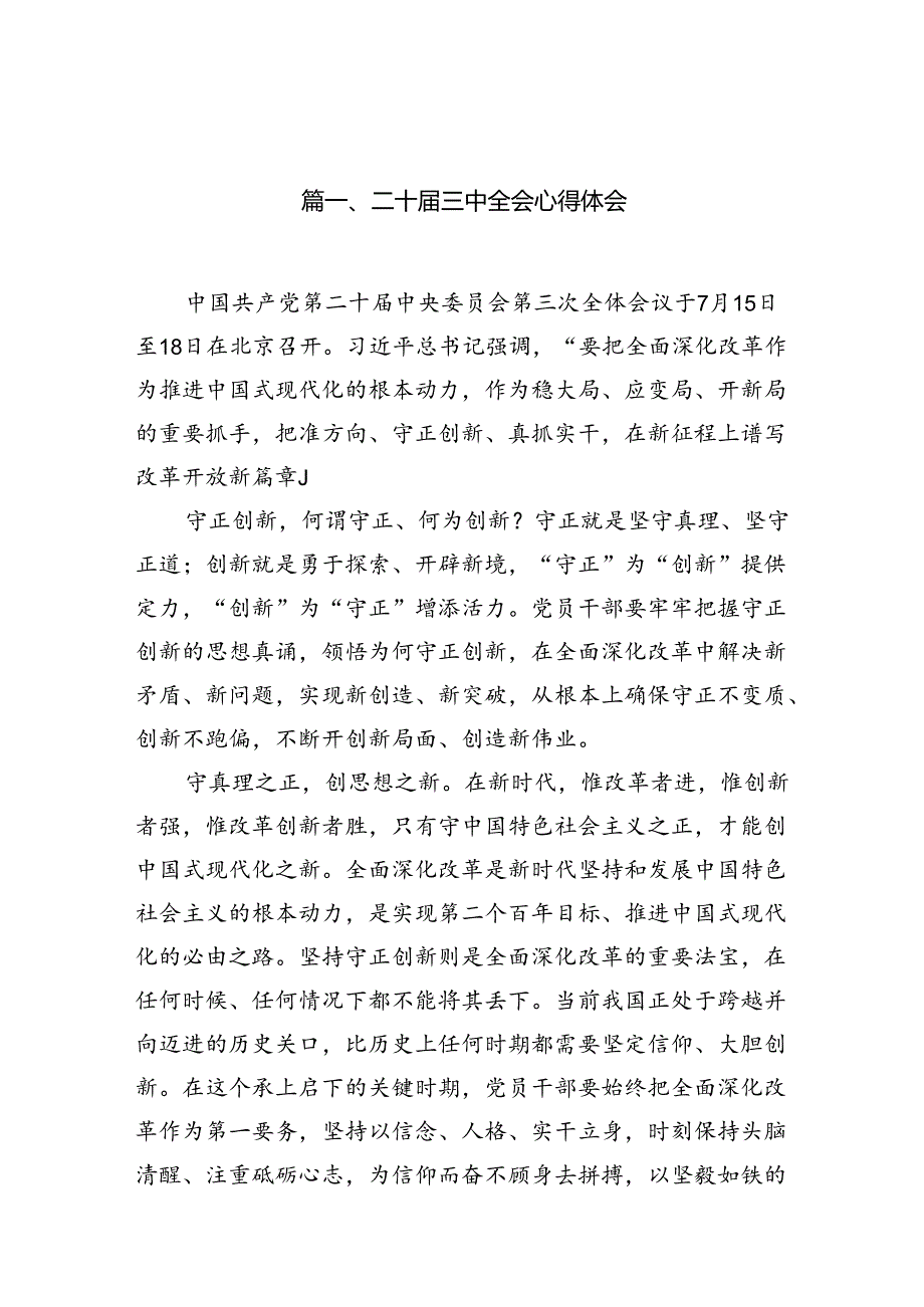 二十三中全会心得体会 （汇编16份）.docx_第2页