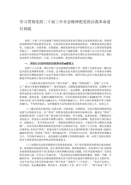 学习贯彻党的二十三中全会精神 把党的自我革命进行到底.docx