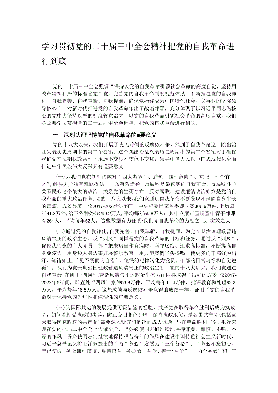 学习贯彻党的二十三中全会精神 把党的自我革命进行到底.docx_第1页