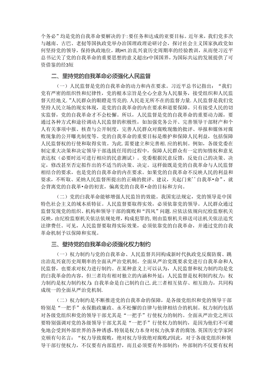 学习贯彻党的二十三中全会精神 把党的自我革命进行到底.docx_第2页