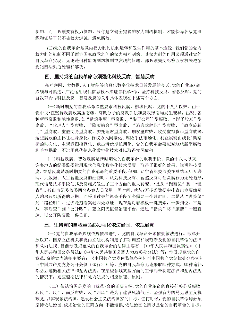 学习贯彻党的二十三中全会精神 把党的自我革命进行到底.docx_第3页