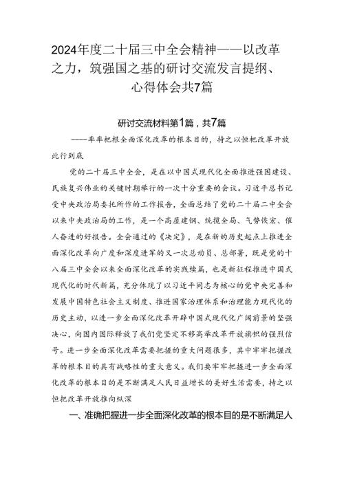 2024二十三中全会精神——以改革之力筑强国之基的研讨交流发言提纲、心得体会共7篇.docx