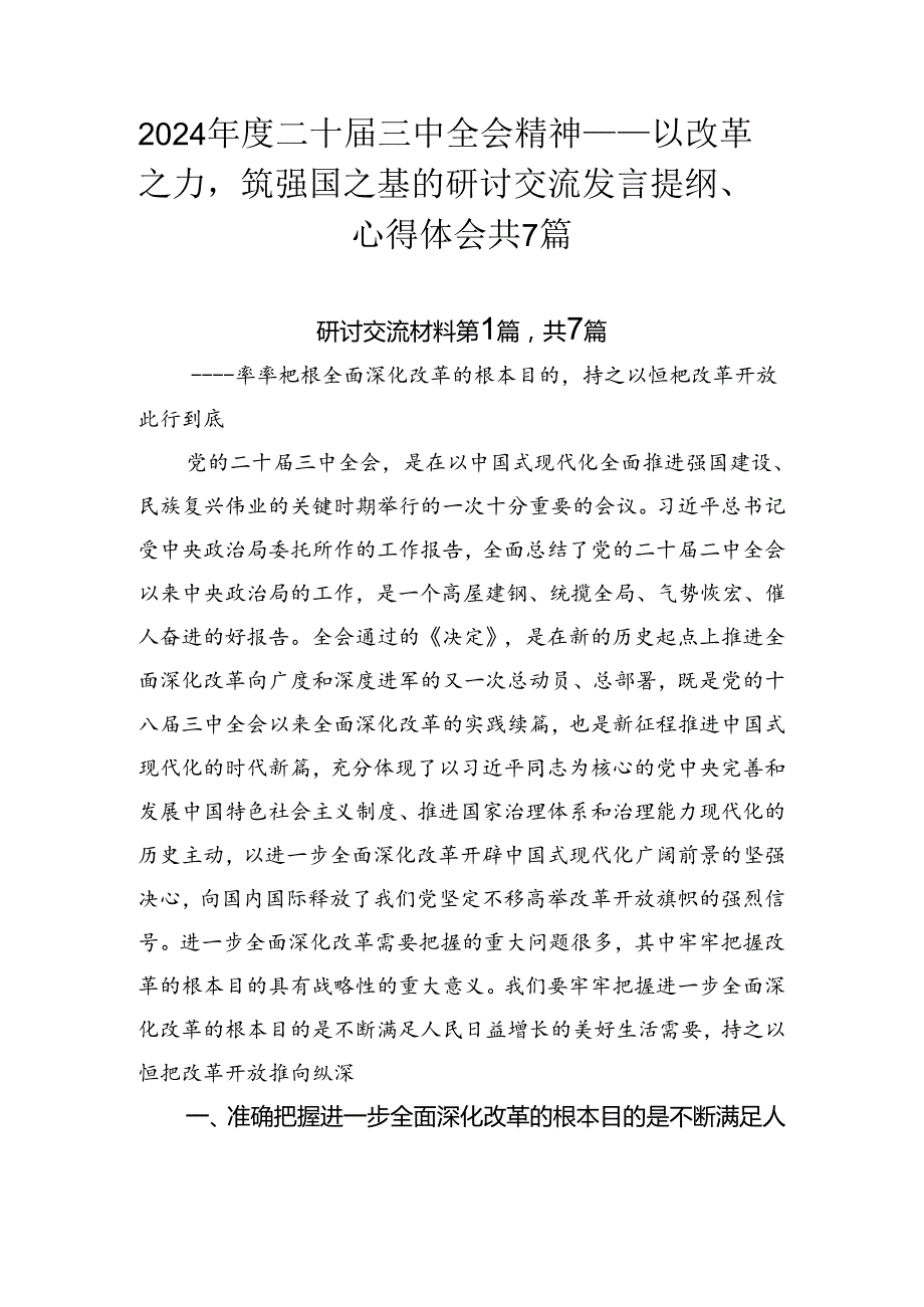 2024二十三中全会精神——以改革之力筑强国之基的研讨交流发言提纲、心得体会共7篇.docx_第1页