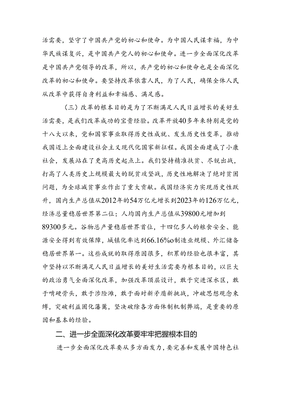 2024二十三中全会精神——以改革之力筑强国之基的研讨交流发言提纲、心得体会共7篇.docx_第3页