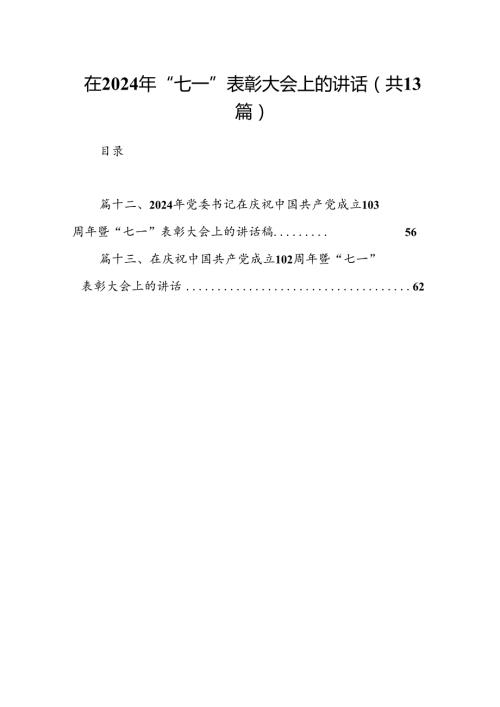 在2024年“七一”表彰大会上的讲话13篇（精选）.docx