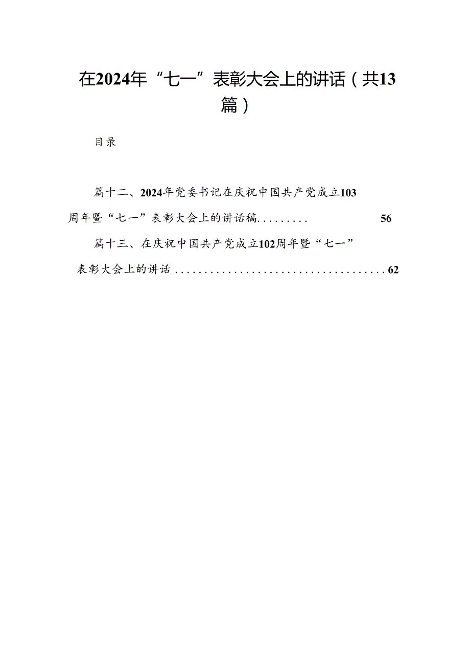 在2024年“七一”表彰大会上的讲话13篇（精选）.docx_第1页