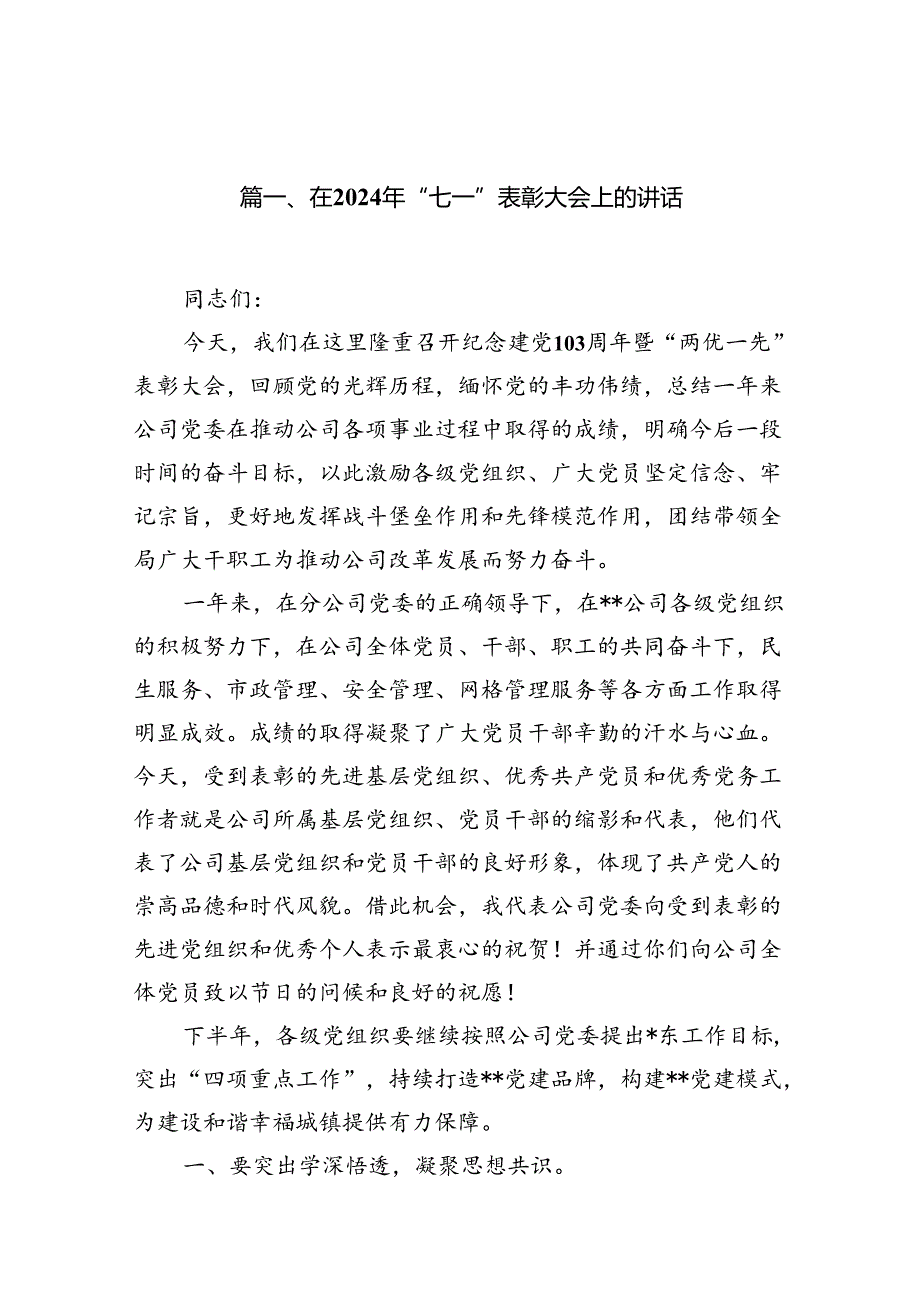 在2024年“七一”表彰大会上的讲话13篇（精选）.docx_第2页