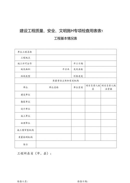 2024建设工程安全检查表.docx