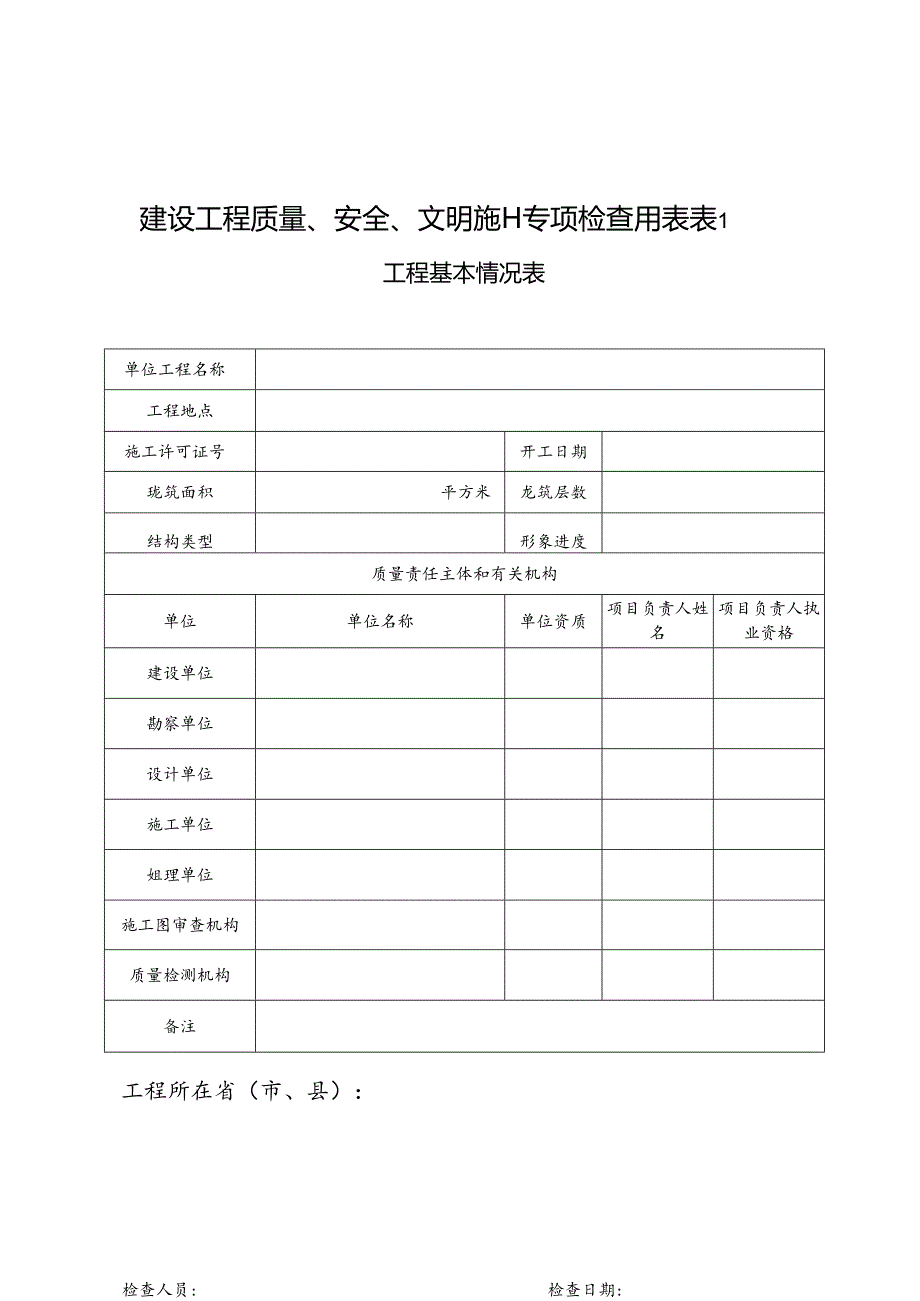 2024建设工程安全检查表.docx_第1页