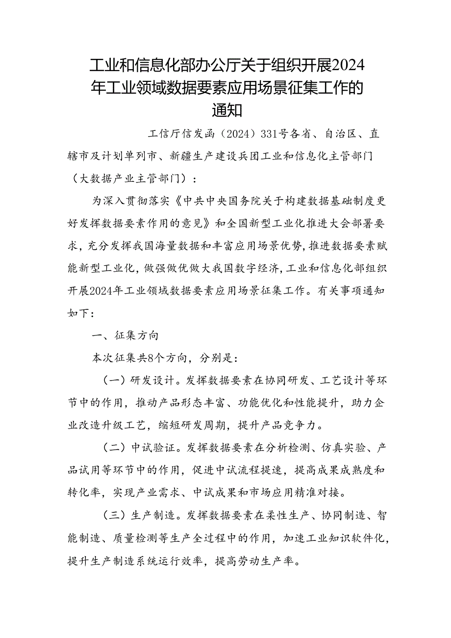 工业和信息化部办公厅关于组织开展2024年工业领域数据要素应用场景征集工作的通知.docx_第1页