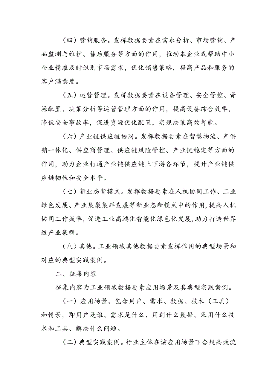 工业和信息化部办公厅关于组织开展2024年工业领域数据要素应用场景征集工作的通知.docx_第2页