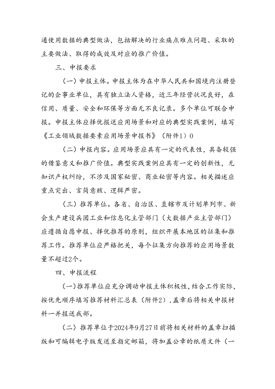 工业和信息化部办公厅关于组织开展2024年工业领域数据要素应用场景征集工作的通知.docx_第3页