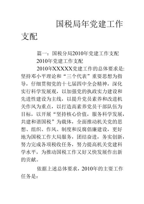 国税局年党建工作计划.docx