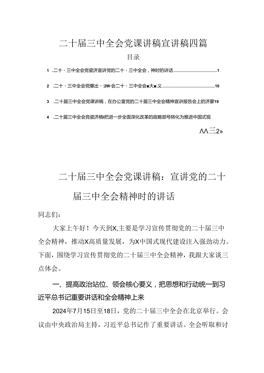 二十三中全会党课讲稿宣讲稿四篇.docx_第1页