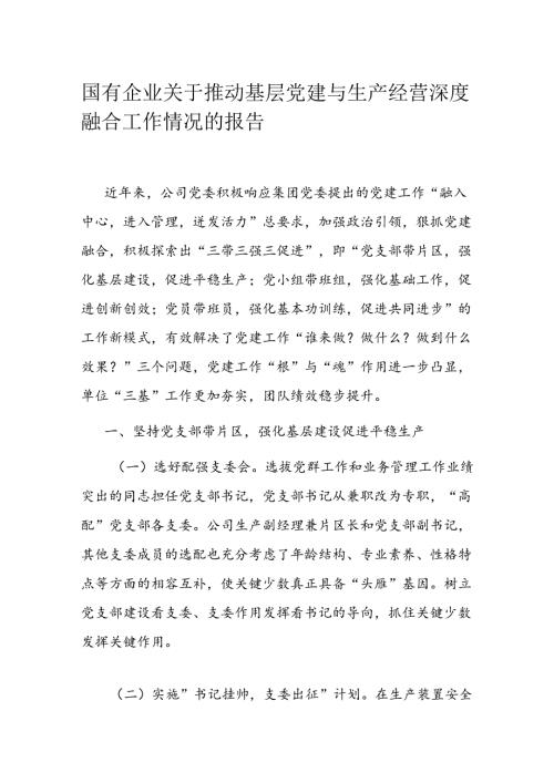 国有企业关于推动基层党建与生产经营深度融合工作情况的报告(2).docx