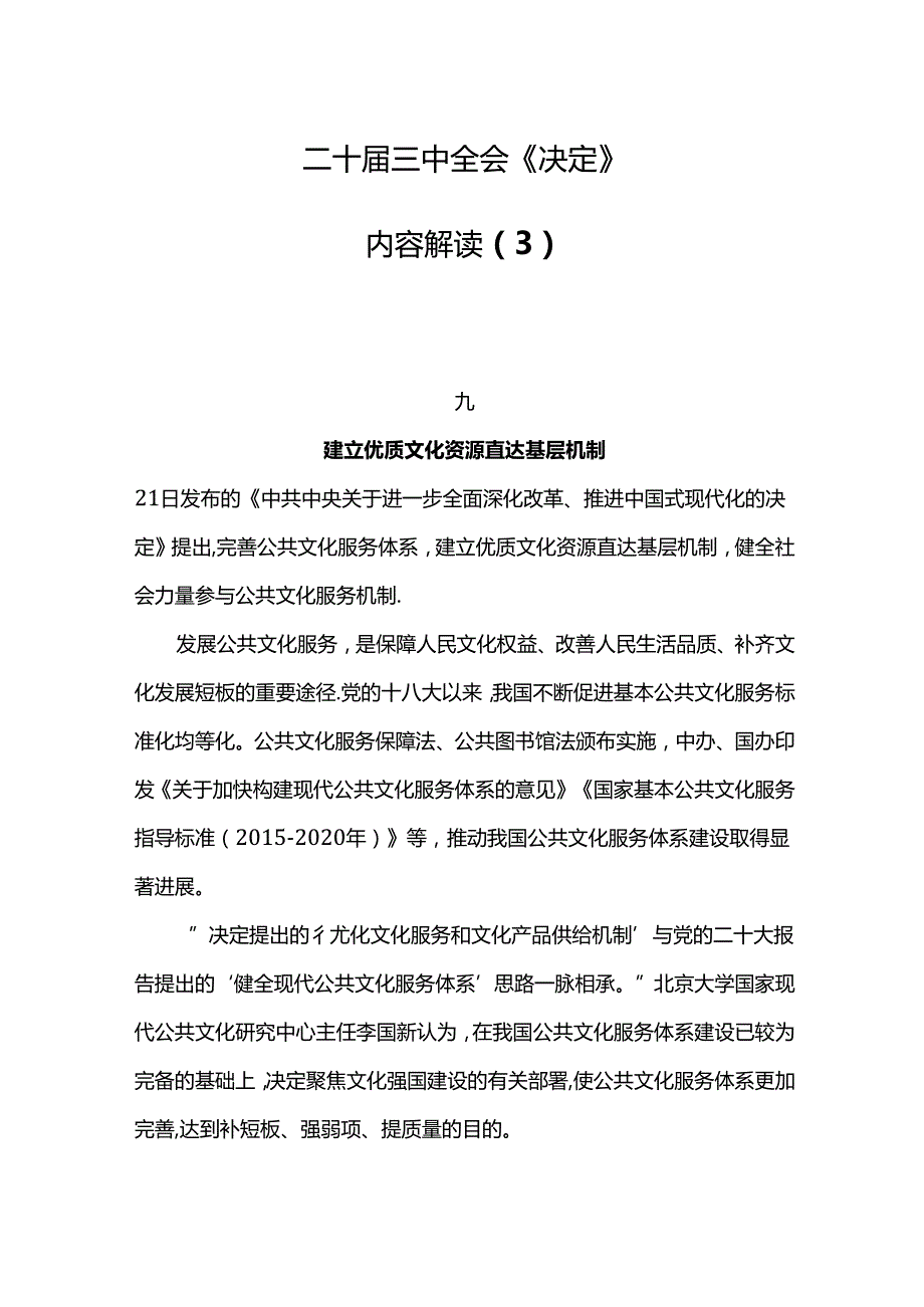 党课+PPT：三中全会《决定》内容解读 三.docx_第1页