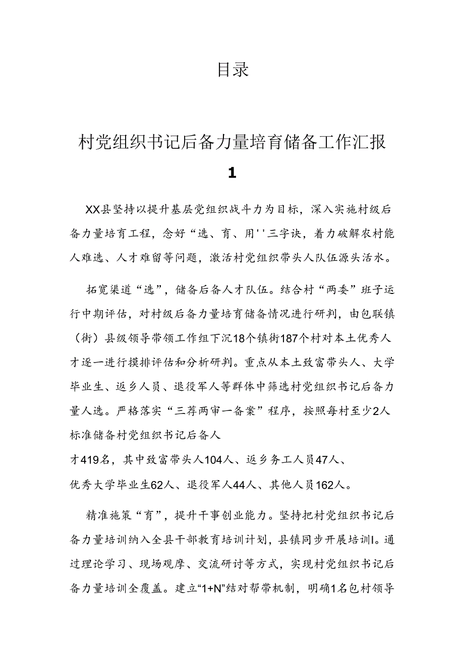 村党组织书记后备力量培育储备工作汇报(5篇）.docx_第1页