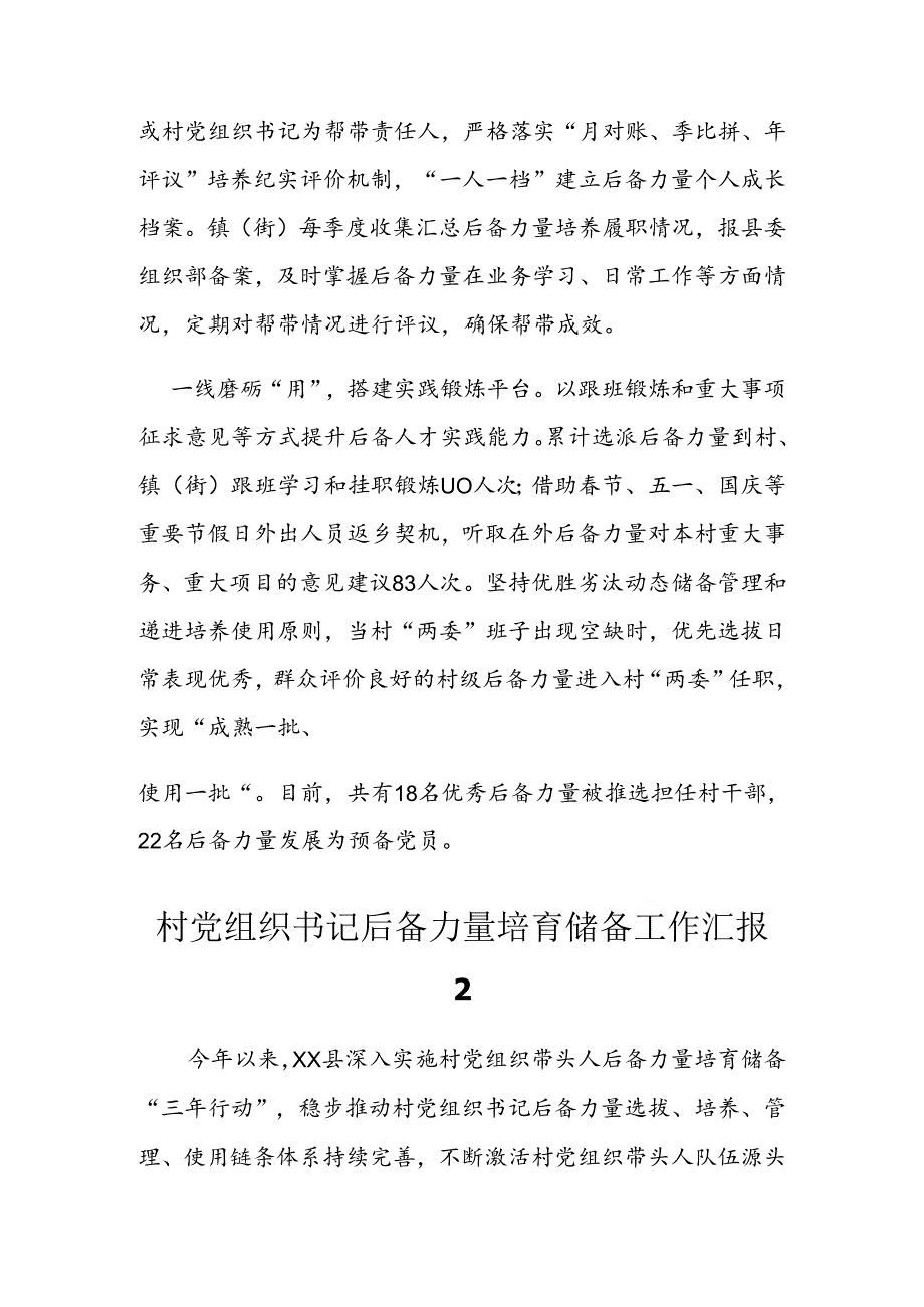 村党组织书记后备力量培育储备工作汇报(5篇）.docx_第2页