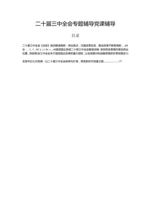 二十三中全会专题辅导党课辅导.docx