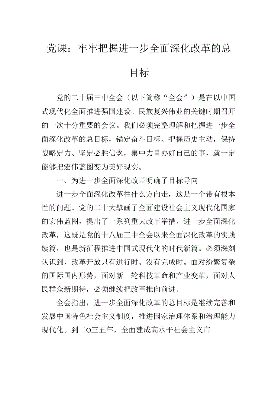 二十三中全会专题辅导党课辅导.docx_第2页