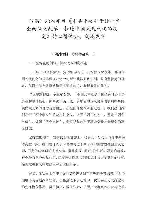 （7篇）2024《中共中央关于进一步全面深化改革、推进中国式现代化的决定》的心得体会、交流发言.docx