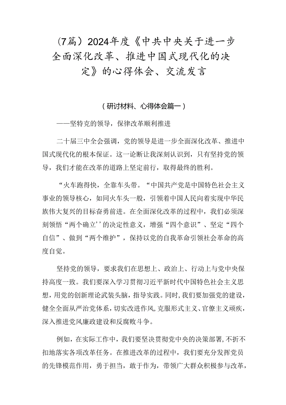 （7篇）2024《中共中央关于进一步全面深化改革、推进中国式现代化的决定》的心得体会、交流发言.docx_第1页