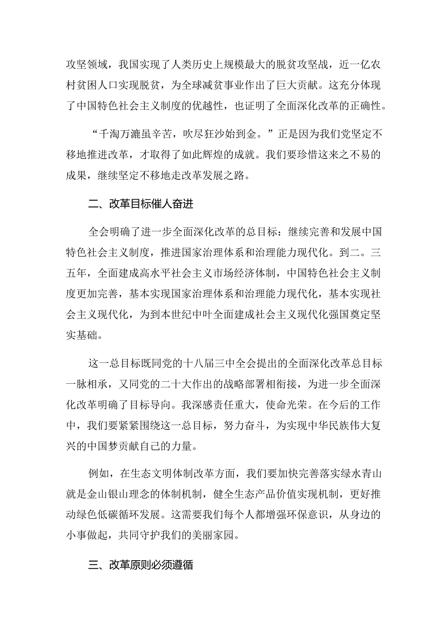 （7篇）2024《中共中央关于进一步全面深化改革、推进中国式现代化的决定》的心得体会、交流发言.docx_第3页
