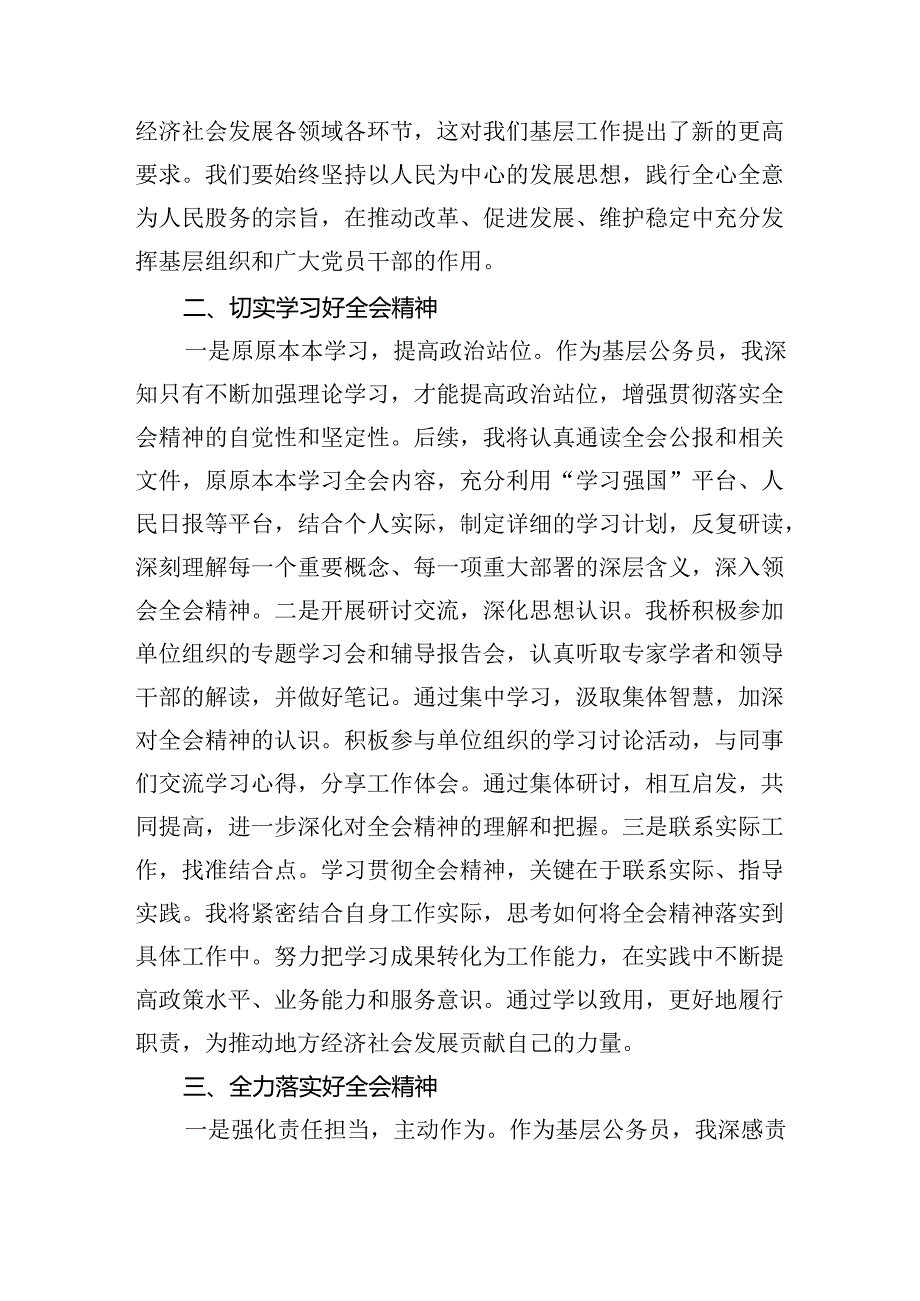 （8篇）基层干部学习贯彻二十三中全会精神的研讨发言范文.docx_第2页