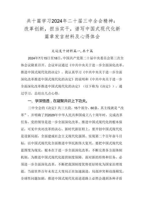 共十篇学习2024年二十三中全会精神：改革创新担当实干谱写中国式现代化新篇章发言材料及心得体会.docx