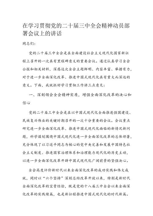 在学习贯彻党的二十三中全会精神动员部署会议上的讲话(1).docx
