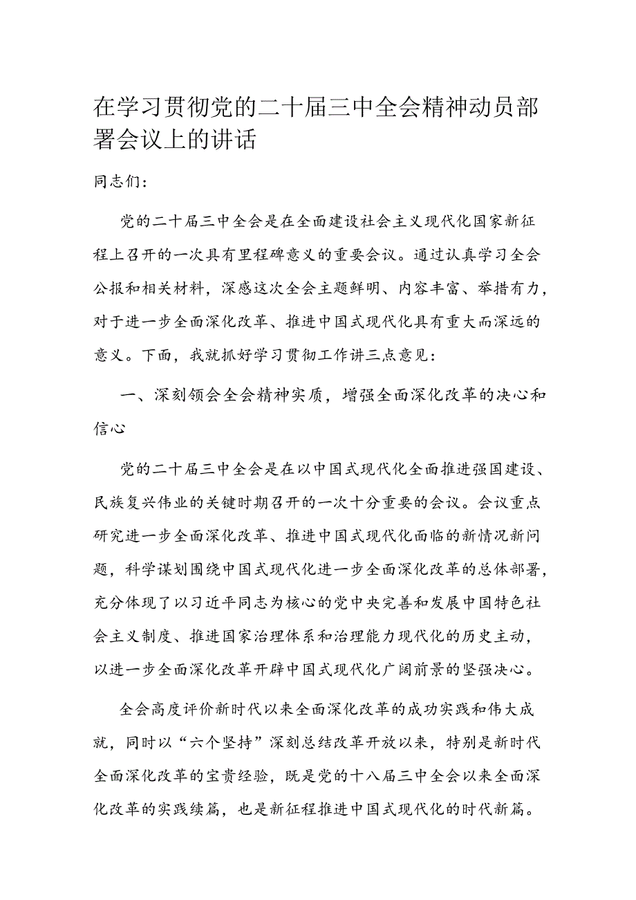 在学习贯彻党的二十三中全会精神动员部署会议上的讲话(1).docx_第1页