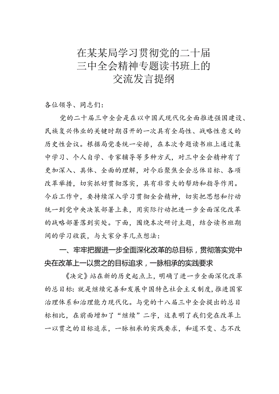 在某某局学习贯彻党的二十三中全会精神专题读书班上的交流发言提纲.docx_第1页