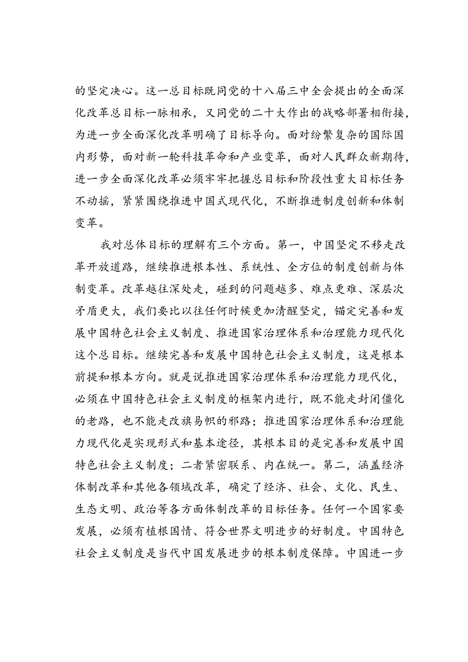 在某某局学习贯彻党的二十三中全会精神专题读书班上的交流发言提纲.docx_第2页