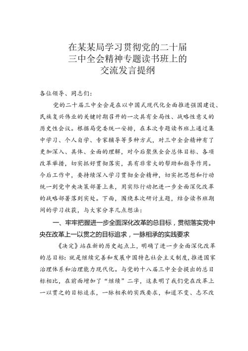 在某某局学习贯彻党的二十三中全会精神专题读书班上的交流发言提纲.docx