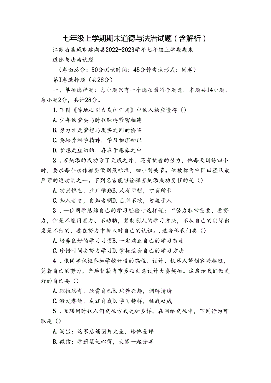 七年级上学期期末道德与法治试题（含解析）8.docx_第1页