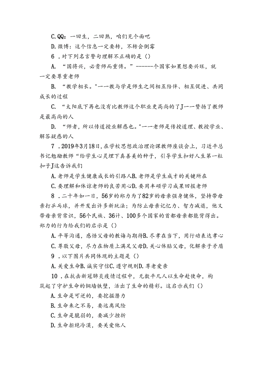 七年级上学期期末道德与法治试题（含解析）8.docx_第2页