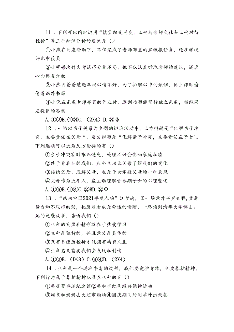 七年级上学期期末道德与法治试题（含解析）8.docx_第3页