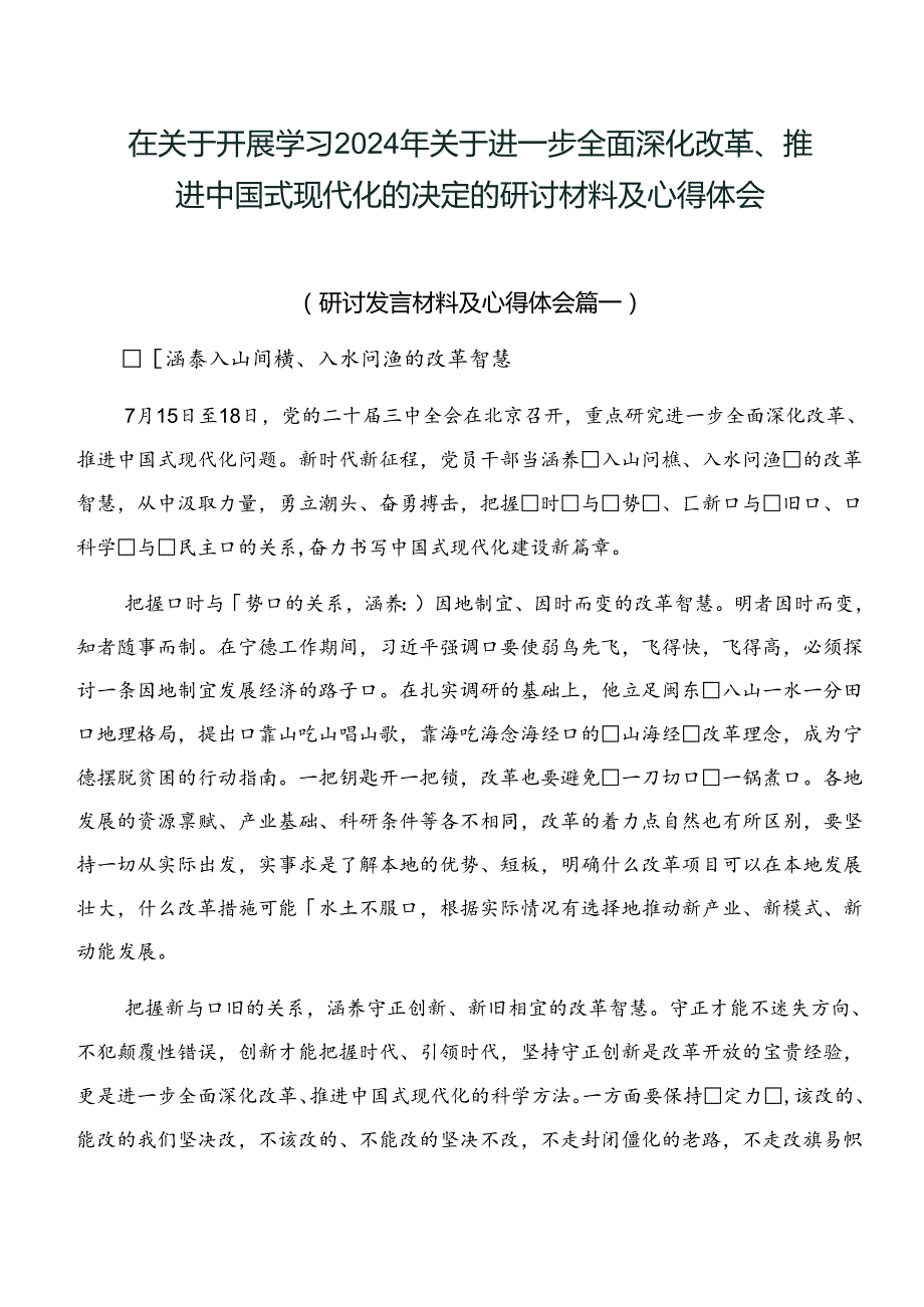 在关于开展学习2024年关于进一步全面深化改革、推进中国式现代化的决定的研讨材料及心得体会.docx_第1页