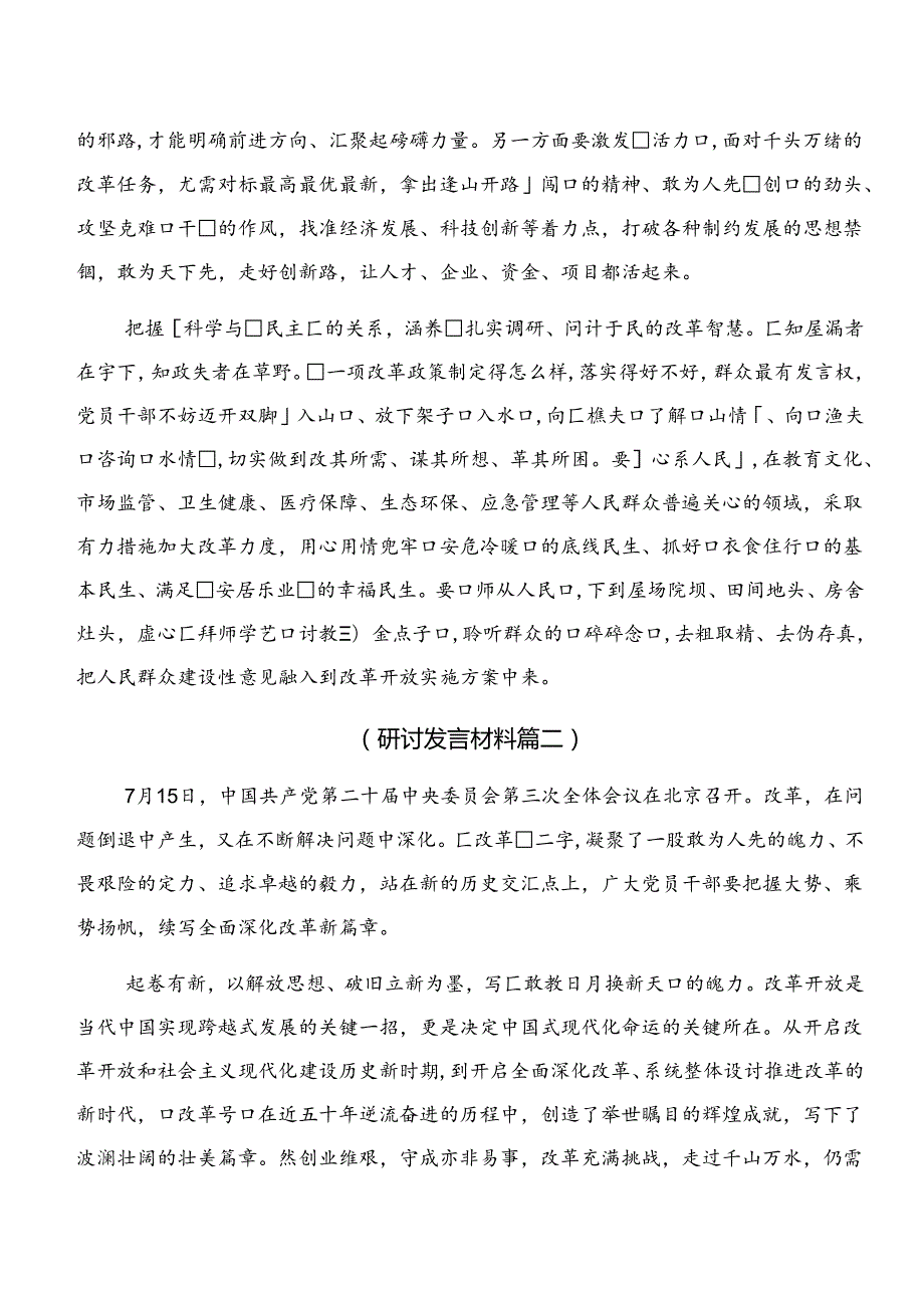 在关于开展学习2024年关于进一步全面深化改革、推进中国式现代化的决定的研讨材料及心得体会.docx_第2页