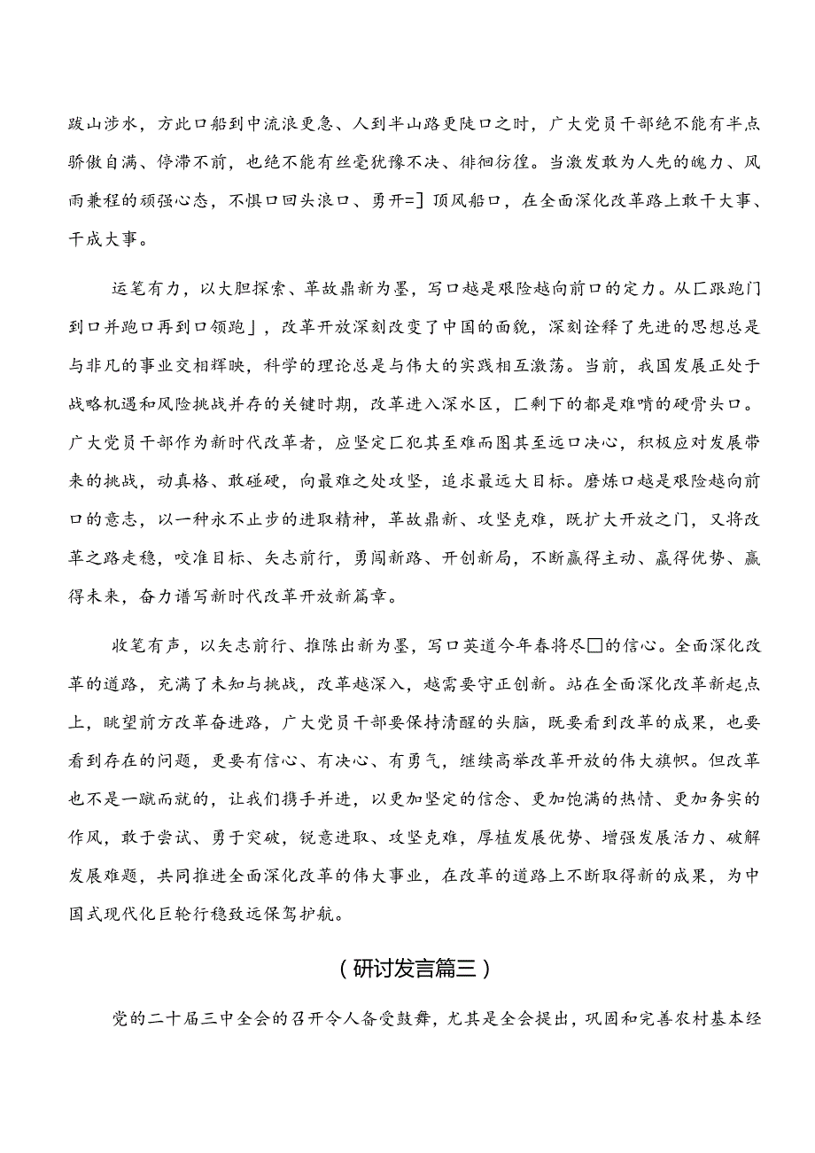 在关于开展学习2024年关于进一步全面深化改革、推进中国式现代化的决定的研讨材料及心得体会.docx_第3页