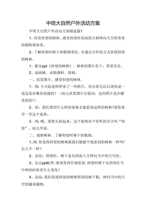 中班大自然户外活动方案.docx